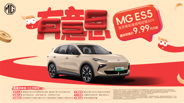 開(kāi)創(chuàng)傳統(tǒng)車(chē)企先河，MG重新發(fā)布ES5，“領(lǐng)先一代、便宜一萬(wàn)”重塑格局