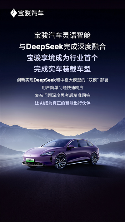 寶駿汽車靈語智艙與DeepSeek完成深度融合，寶駿享境成為行業首個完成實車裝載車型