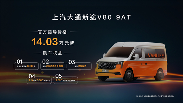 跑得猛、花得少、養得省、全場景！“全場景高價值輕客”上汽大通新途V80 9AT榮耀上市，全面高人一檔