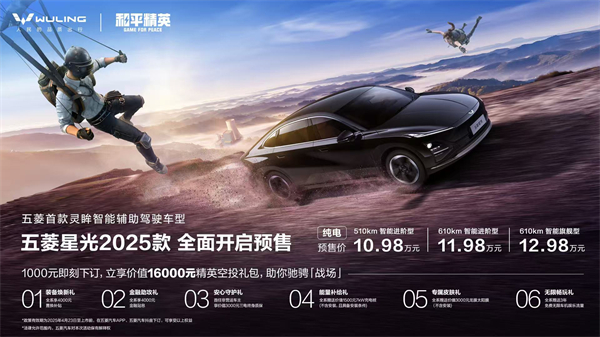 10.98萬元起！五菱星光2025款開啟預售，攜手《和平精英》打造年輕人的智能實戰(zhàn)利器！